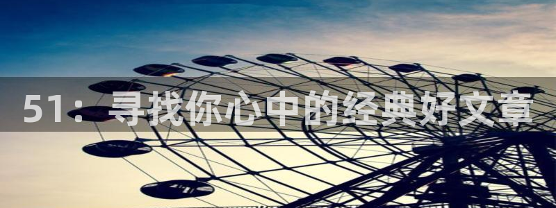 51：寻找你心中的经典好文章