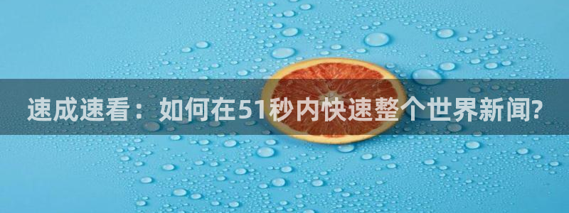 速成速看：如何在51秒内快速整个世界新闻?